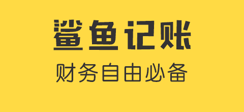鲨鱼记账安卓版