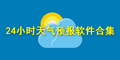 24小时天气预报软件合集