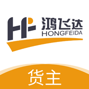 鸿飞达货主最新版