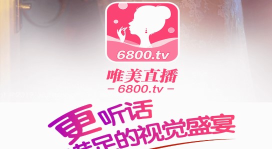 唯美直播APP破解版