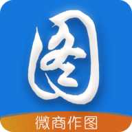 微商做图神器永久免费版