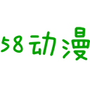 58动漫破解vip版