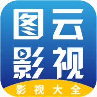 图云影视大全官方免费版