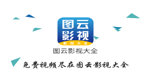 图云影视大全永久vip会员版