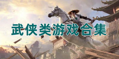 武侠类游戏合集