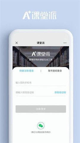课堂派软件