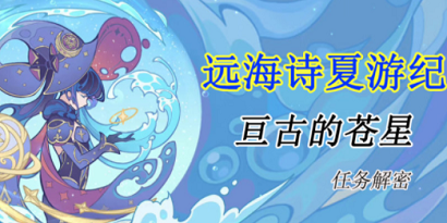 原神亘古的苍星其三怎么完成 原神亘古的苍星其三攻略