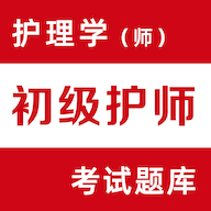 初级护师易题库APP免费版