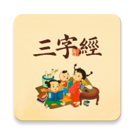 三字经国学经典App手机版