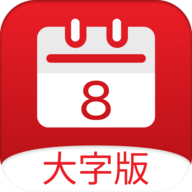 黄历大字版软件App