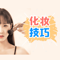 化妆技巧大全App手机版