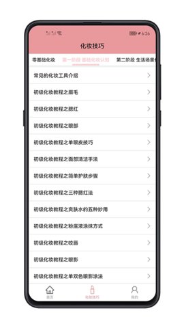 化妆技巧大全App