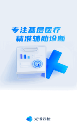 诊所云检(在线问诊)App