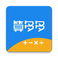 算多多免费版