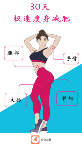 健康减肥免费版