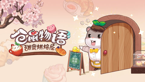 仓鼠物语甜蜜烘焙屋破解版