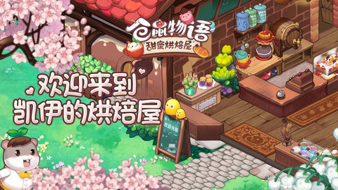 仓鼠物语甜蜜的烘焙屋 (5)