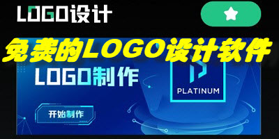 免费的LOGO设计软件