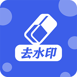 万能去水印工具免费版