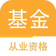 基金从业资格百分题库最新版