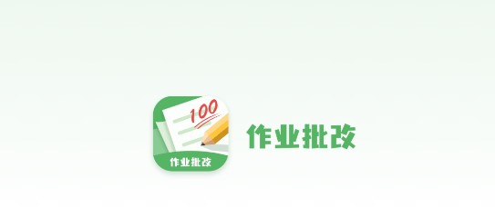 嘉狄作业批改APP免费版