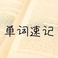 单词记忆神器2022最新版