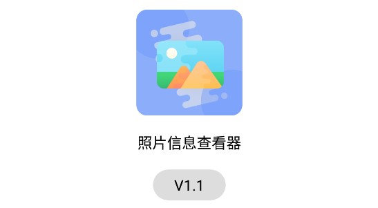 照片信息查看器免费版去广告