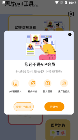 照片信息查看器免费版去广告