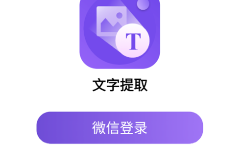 文字提取大师最新版