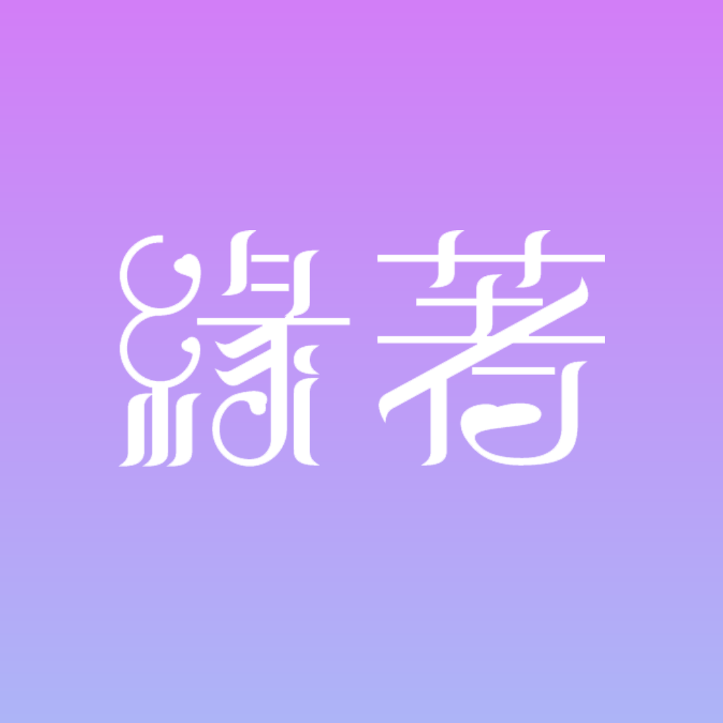 缘著官方版