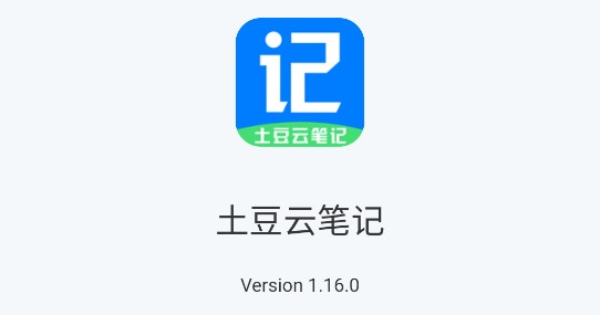 土豆云笔记专业版
