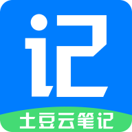 土豆云笔记专业版
