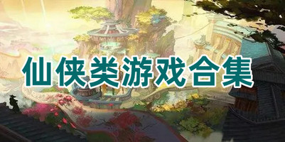 仙侠类游戏合集