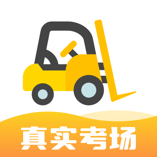 叉车考试宝典手机版