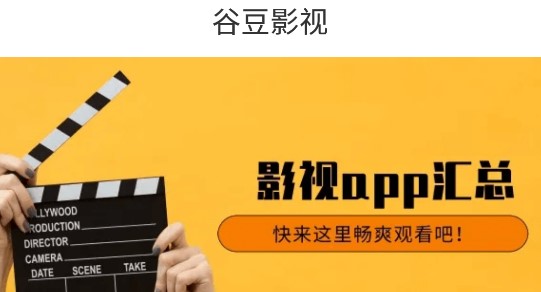 谷豆影视破解VIP版