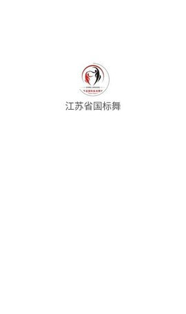 江苏省国标舞官方版