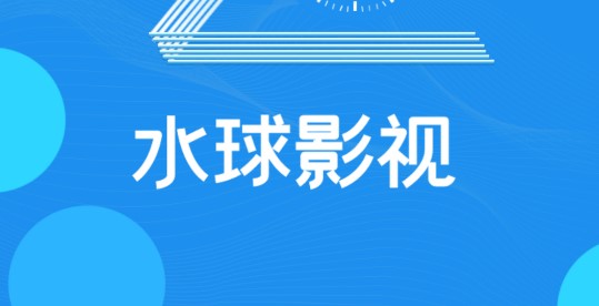 水球影视TV版