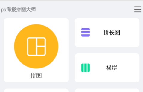 ps海报拼图大师免费版