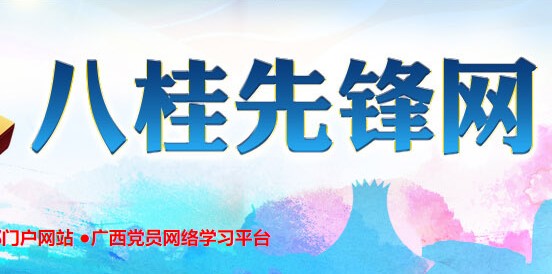 八桂先锋网广西云平台