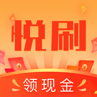 悦刷短视频2023最新版