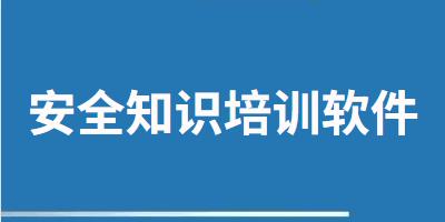 安全知识培训软件