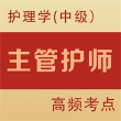 主管护师全题库免费版