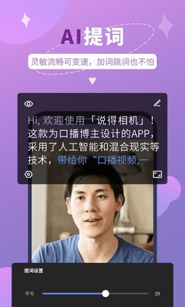 说得相机AI提词器APP