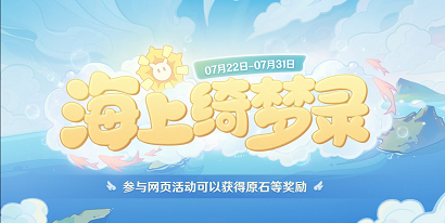 原神海上绮梦录活动介绍 原神海上绮梦录任务攻略