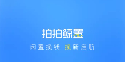 拍拍鲸置闲置交易平台