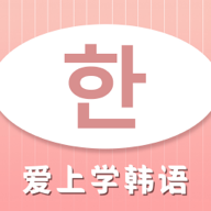 爱上学韩语vip会员免费版