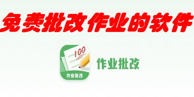 免费批改作业的软件