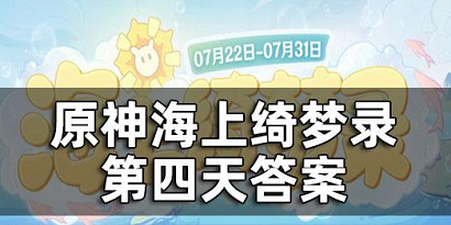 原神海上绮梦录第四天 原神海上绮梦录第四天答案