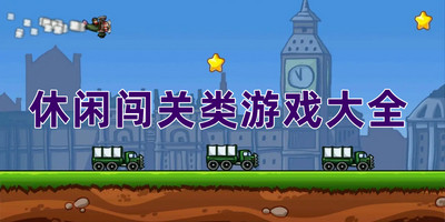 休闲闯关类游戏大全
