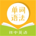 初中英语单词语法官方版